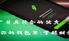 思考一个适合推广并且符合的优秀手有点冷，想