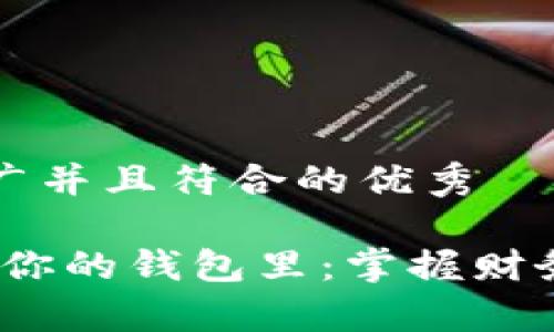 思考一个适合推广并且符合的优秀

手有点冷，想伸进你的钱包里：掌握财务管理让钱包变暖