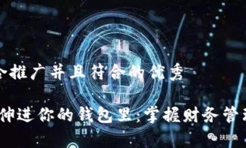 思考一个适合推广并且符合的优秀

手有点冷，想伸进你的钱包里：掌握财务管理让钱包变暖