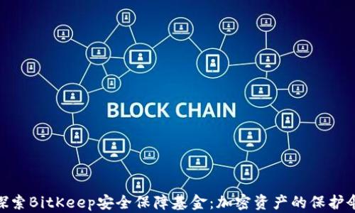 
探索BitKeep安全保障基金：加密资产的保护伞
