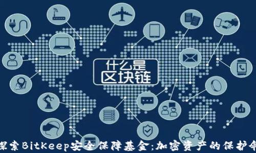 
探索BitKeep安全保障基金：加密资产的保护伞