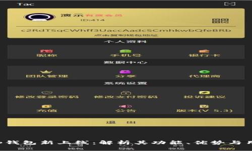 BitKeep钱包新上线：解析其功能、优势与用户体验