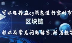 全新cg钱包苹果版下载指南：安全便捷的数字资产