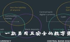 Bitpie App: 一款易用且安全的数字资产管理工具