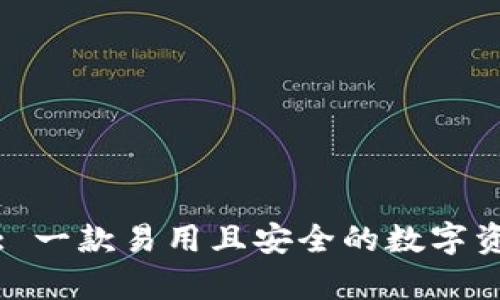 Bitpie App: 一款易用且安全的数字资产管理工具