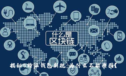 揭秘B特派钱包新规：为什么不能截图？