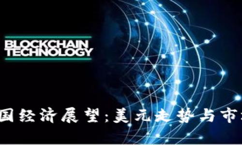 2023年美国经济展望：美元走势与市场预测分析
