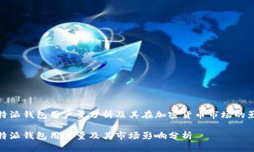 比特派钱包用户量分析及其在加密货币市场的影响

比特派钱包用户量及其市场影响分析