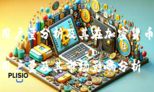 比特派钱包用户量分析及其在加密货币市场的影响

比特派钱包用户量及其市场影响分析