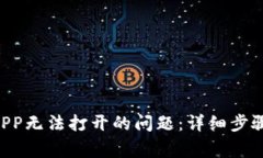 如何解决B特派钱包APP无法打开的问题：详细步骤