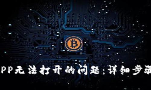 如何解决B特派钱包APP无法打开的问题：详细步骤与常见故障排除指南