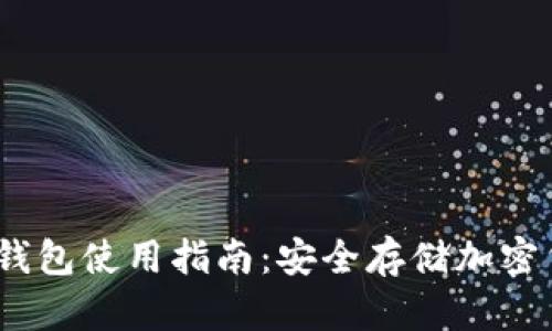 2023年钱库冷钱包使用指南：安全存储加密货币的最佳选择