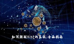 如何辨别BitP的真假：全面指南