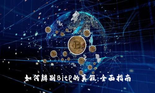 如何辨别BitP的真假：全面指南