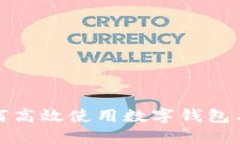 B特派钱包加油站：如何高效使用数字钱包与加油