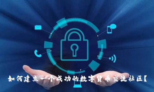 如何建立一个成功的数字货币交流社区？