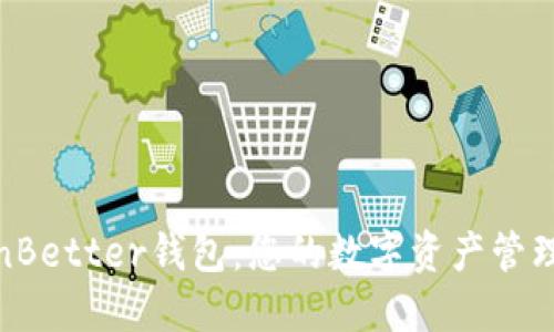 TokenBetter钱包：您的数字资产管理体验