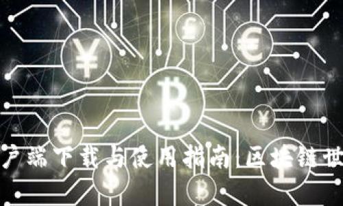 BitP安卓客户端下载与使用指南：区块链世界的新机遇