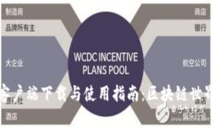 BitP安卓客户端下载与使用指南：区块链世界的新