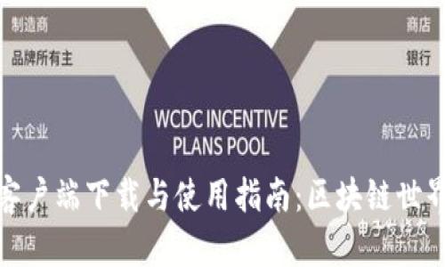 BitP安卓客户端下载与使用指南：区块链世界的新机遇