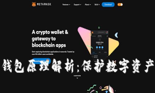 冷钱包与热钱包原理解析：保护数字资产的安全之道