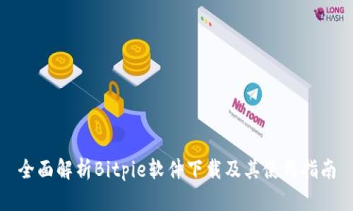 全面解析Bitpie软件下载及其使用指南