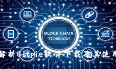 全面解析Bitpie软件下载及其使用指南