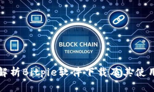 全面解析Bitpie软件下载及其使用指南
