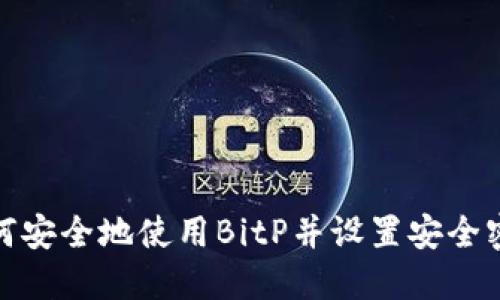 如何安全地使用BitP并设置安全密码