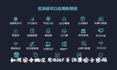 如何安全地使用BitP并设置安全密码