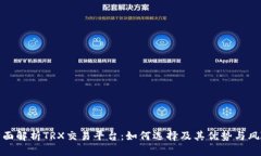 全面解析TRX交易平台：如何选择及其优势与风险