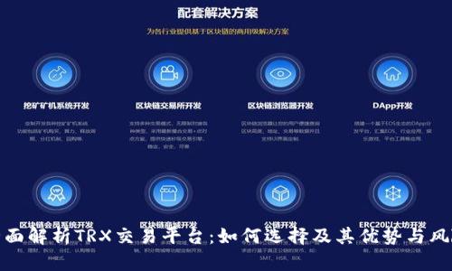 全面解析TRX交易平台：如何选择及其优势与风险