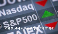 比特派：去中心化的数字资产管理利器