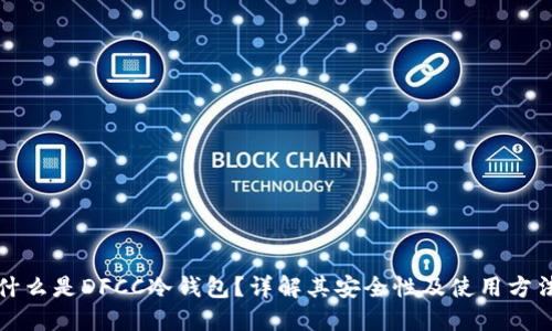 什么是DFCC冷钱包？详解其安全性及使用方法