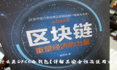 什么是DFCC冷钱包？详解其安全性及使用方法