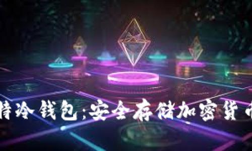 深入解析莱特冷钱包：安全存储加密货币的最佳选择