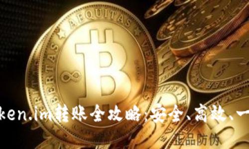 冷钱包Token.im转账全攻略：安全、高效、一站式服务