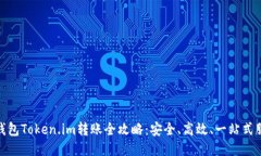 冷钱包Token.im转账全攻略：安全、高效、一站式服