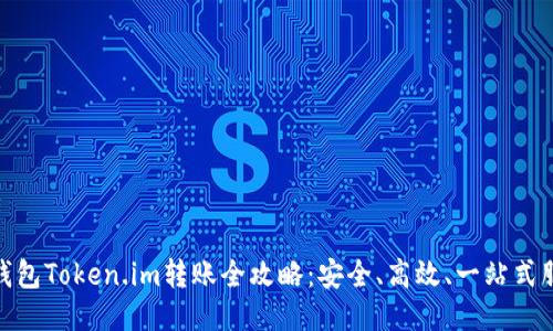 冷钱包Token.im转账全攻略：安全、高效、一站式服务