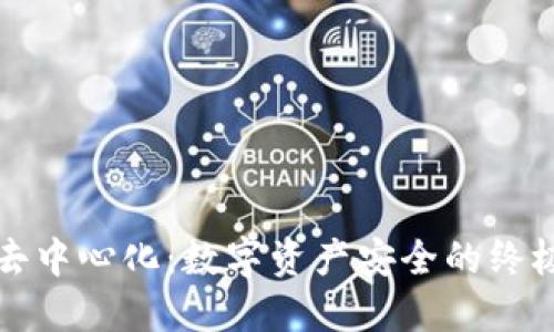 冷钱包与去中心化：数字资产安全的终极解决方案