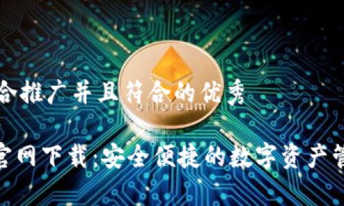 思考一个适合推广并且符合的优秀

Bitpie钱包官网下载：安全便捷的数字资产管理必备工具