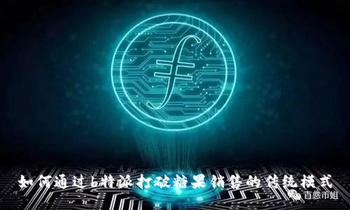 如何通过b特派打破糖果销售的传统模式