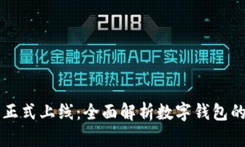 im钱包官方网站正式上线：全面解析数字钱包的安全性与便利性