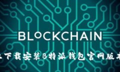 如何在苹果设备上下载安装B特派钱包官网版本：