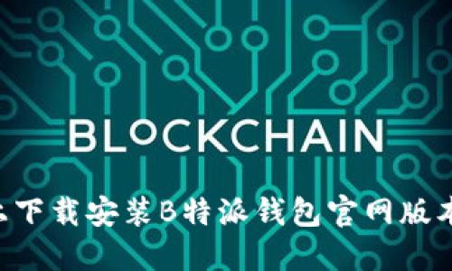 如何在苹果设备上下载安装B特派钱包官网版本：详尽步骤与指南