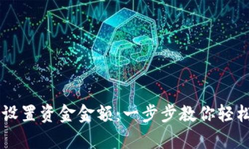 币圈跟单如何设置资金金额：一步步教你轻松掌握交易技巧