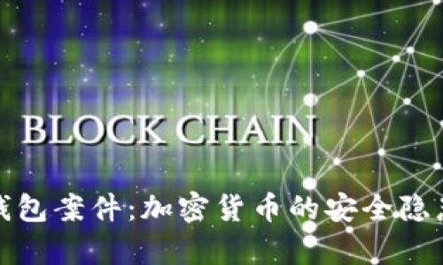 深入解析冷钱包案件：加密货币的安全隐患与应对策略