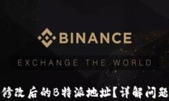 如何恢复修改后的B特派地址？详解问题解决方案