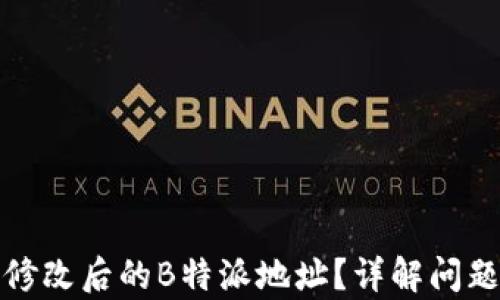 
如何恢复修改后的B特派地址？详解问题解决方案