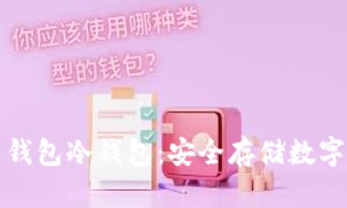 如何使用雷达币钱包冷钱包：安全存储数字资产的最佳实践